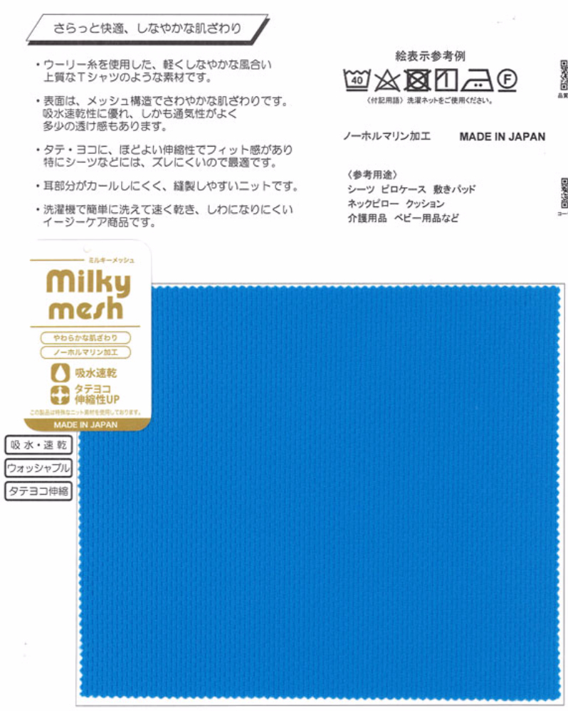 ミルキーメッシュ