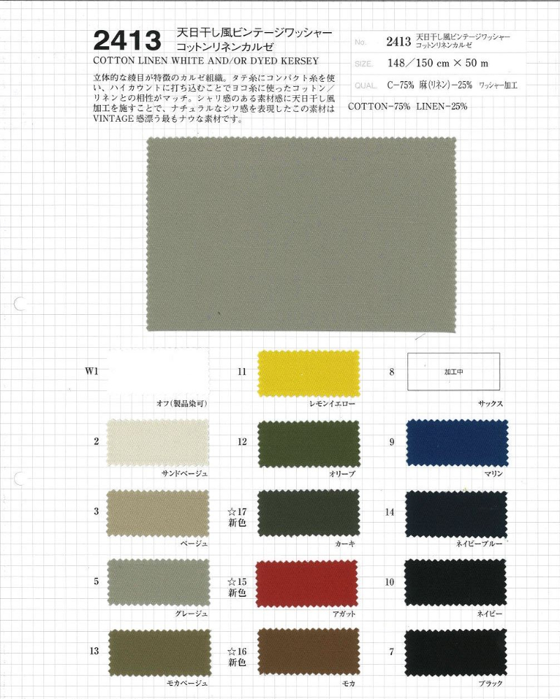 天日干し風ビンテージワッシャー コットンリネンカルゼ