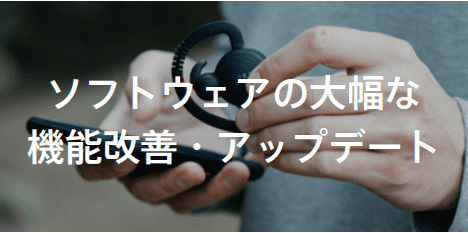 ソフトウェアの大幅な機能改善・アップデート