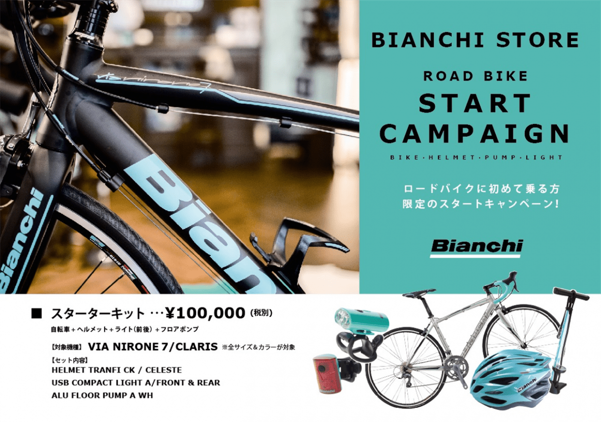 BIANCHI STORE 限定ROAD BIKE START CAMPAIGN