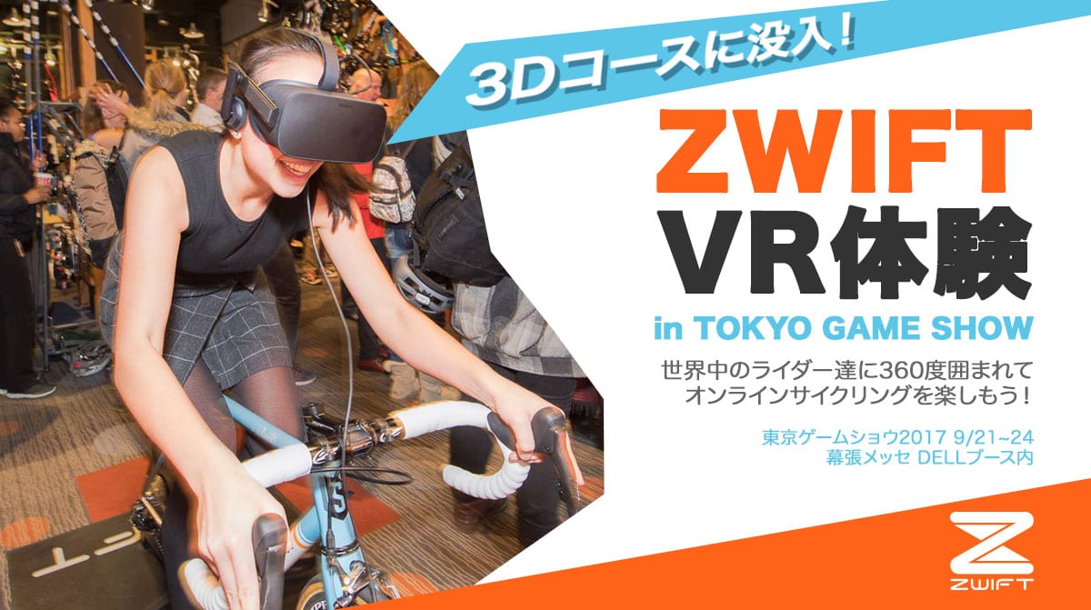 Zwift VR体験