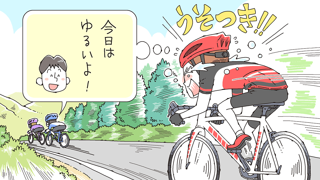 (1)今日はゆるいよ 危険なキーワードは「ゆるい」「そんなに遠くない」「のんびり」
