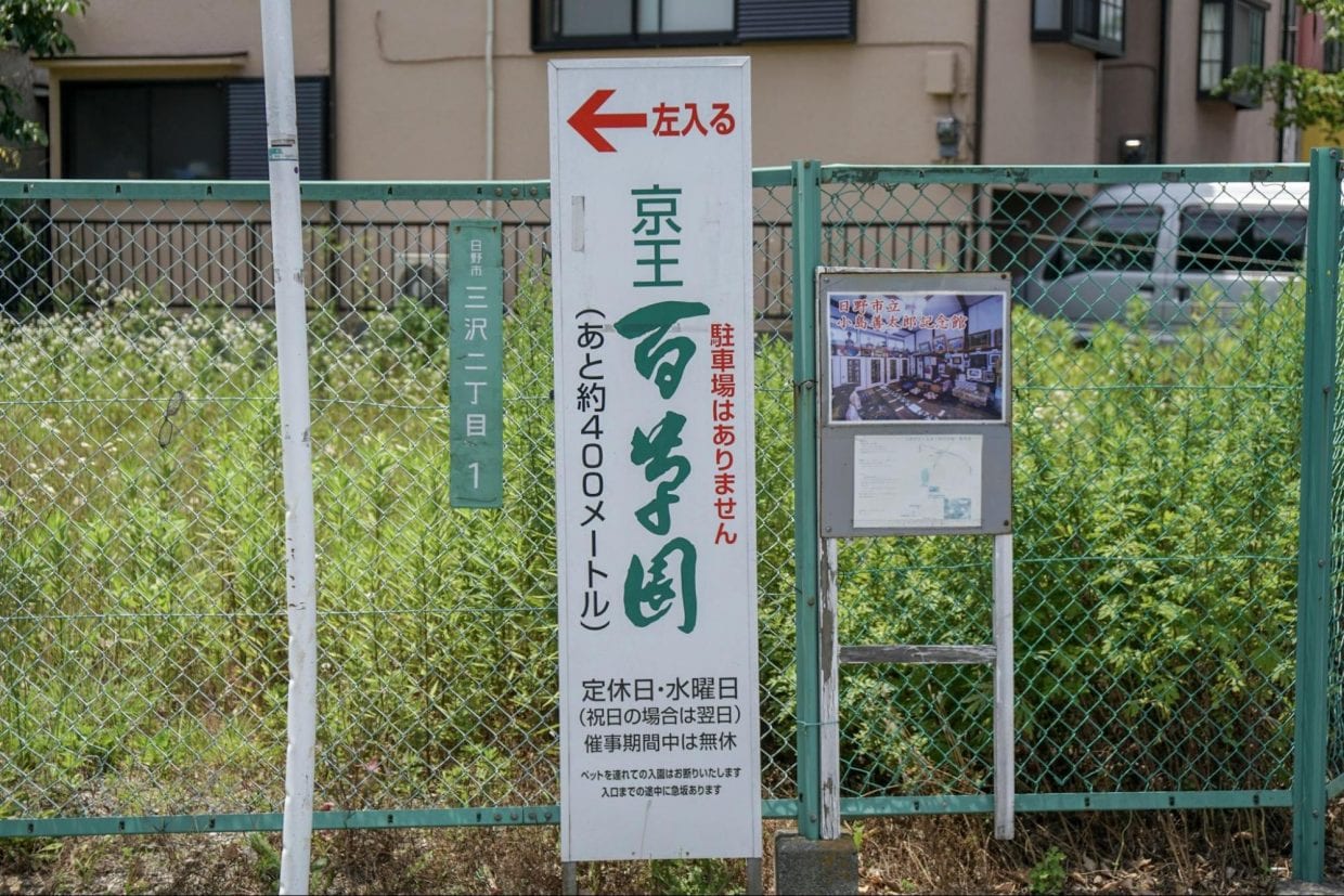 ▲百草園入り口にある看板。