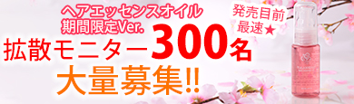 【300名大募集!】ヘアエッセンスオイル期間限定さくらVer 拡散モニター募集!