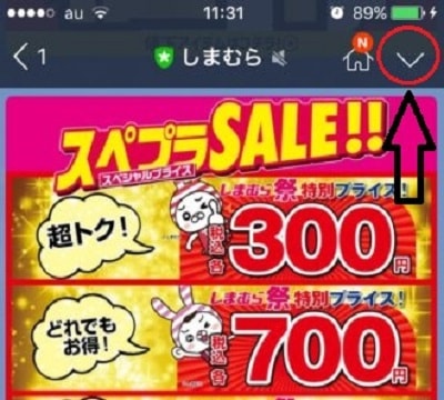 「しまむら」のトーク画面が表示されました。 次に右上の「V」マークをタップ