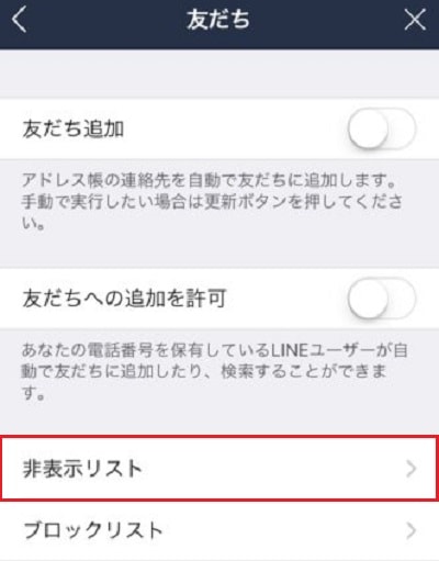 「非表示リスト」をタップします。