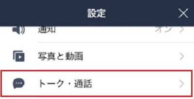 設定メニューが表示されたら下にスクロール。 「トーク・通話」をタップ