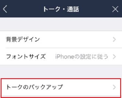 「トークのバックアップ」をタップ