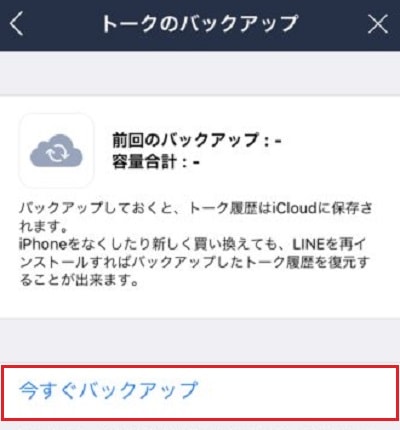 「今すぐバックアップ」をタップ