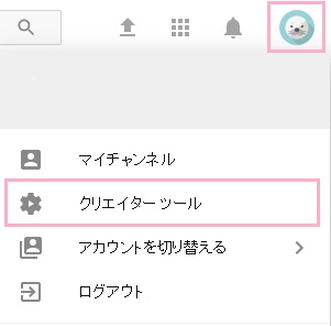 自分のアカウントアイコンをクリックし、開いたメニューの「クリエイターツール」をクリック