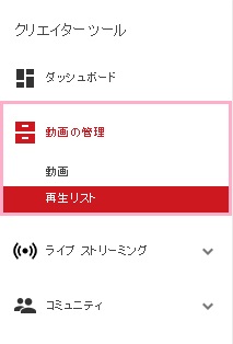 左側のメニューにある「動画の管理」をクリックして、その中にある「再生リスト」をクリック