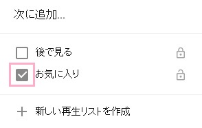 動画を追加したい作成した再生リストの左に表示されているチェックボックスをクリックし、オンにする