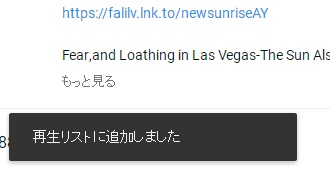 「再生リストに追加しました」とポップアップが表示