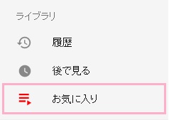 作成した再生リストは、Youtubeメニューの「ライブラリ」に表示