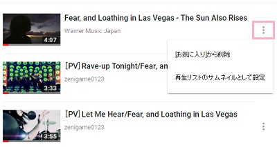 削除したい動画がある場合は再生リストを開き、該当する動画の右にあるボタンをクリック