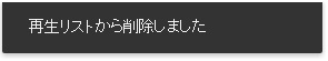 「再生リストから削除しました」とポップアップが表示