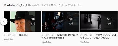 YouTubeミックスリスト
