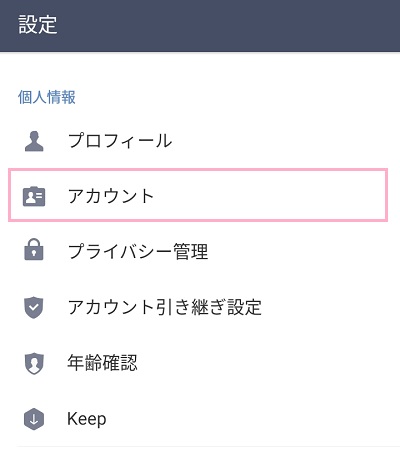設定メニューの「アカウント」をタップ