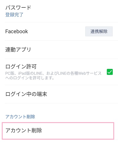 アカウント設定画面の一番下に「アカウント削除」の項目があるのでタップ