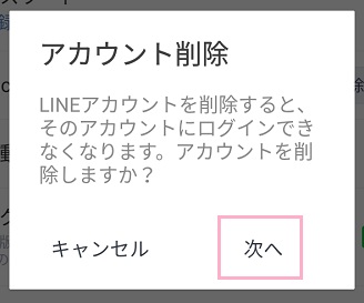 「次へ」をタップすることでアカウントが削除