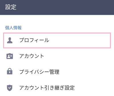 設定メニューの「プロフィール」をタップ
