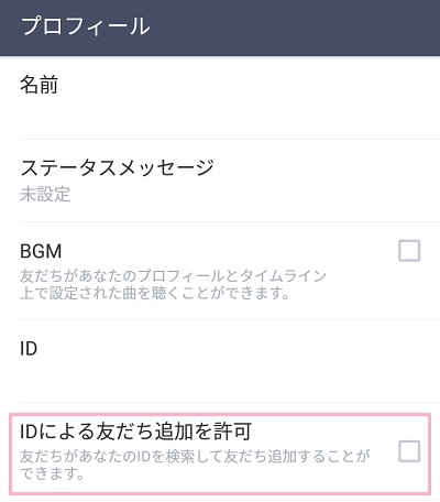 「IDによる友だち追加を許可」という項目があるので、チェックが付いていたらタップしてオフ