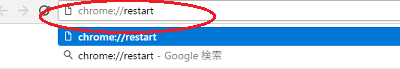 Chromeのアドレスバーに「chrome://restart」を入力