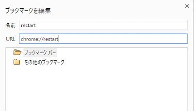 chrome://restartをブックマークに登録