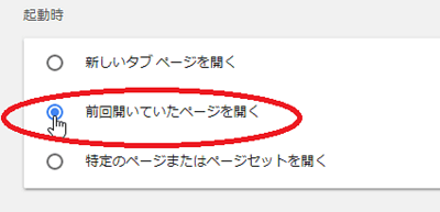 前回開いていたページを開くを選択