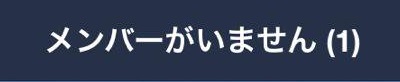 「メンバーがいません」と表示