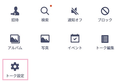 「トーク設定」をタップ