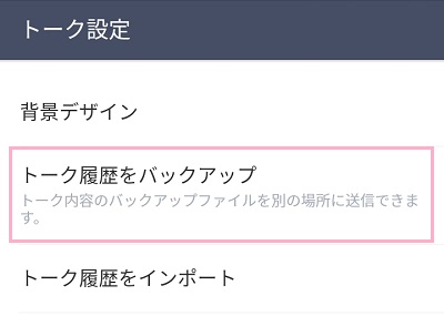 「トーク設定」メニューの「トーク履歴をバックアップ」をタップ