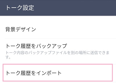 履歴を表示したいユーザーのトークルームを開き、メニューからトーク設定をタップし、「トーク履歴をインポート」をタップ