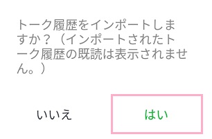トーク履歴をインポートするかどうか聞かれるので「はい」をタップ