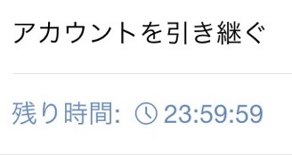 アカウントを引き継ぐ