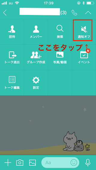 右上にある通知オフをタップ