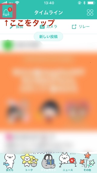 タイムラインの通知