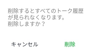 すべてのトーク履歴を削除