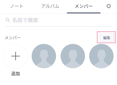 グループのメンバー一覧が表示されるので「編集」ボタンをタップ