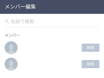 LINEのグループのメンバー編集画面