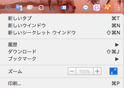 chromeで全画面表示する方法: メニューアイコンから全画面表示にする