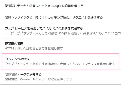 chromeの設定メニューのコンテンツの設定