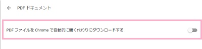 PDFファイルをChromeで自動的に開く代わりにダウンロードする