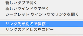 リンク先を別名で保存
