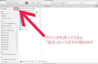 Finderのサイドバーにポインタを持っていくと「表示」が表れる