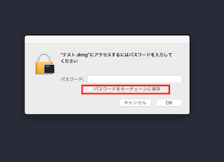 次回より、マウントするときにはパスワードを入力する画面が表示