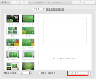 「スクリーンセーバ」のパネルの「ホットコーナー」を選択