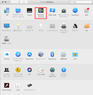 システム環境設定のMission Control