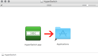 HyperSwitchのアイコンを右側にあるApplicationsのフォルダにドラッグ＆ドロップ