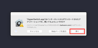 「HyperSwitch」を開いてもよいか確認のウィンドウ